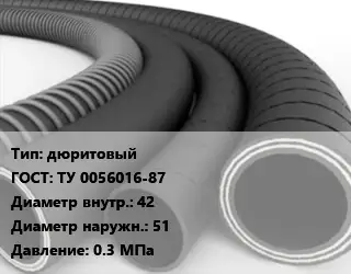 Рукав дюритовый ГОСТ: ТУ 0056016-87 d=42 D=51 0.3 МПа